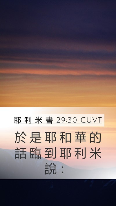 耶 利 米 書 29:30 CUVT Bible Verse Image