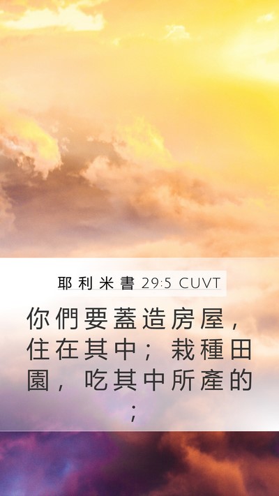 耶 利 米 書 29:5 CUVT Bible Verse Image