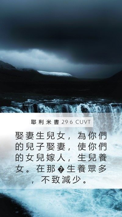 耶 利 米 書 29:6 CUVT Mobile Phone Wallpaper - 娶 妻 生 兒 女 ， 為 你 們 的 兒 子 - Mobile Bible Verse Wallpaper