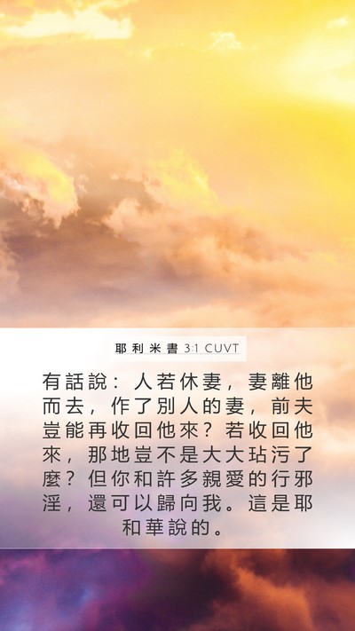 耶 利 米 書 3:1 CUVT Bible Verse Image