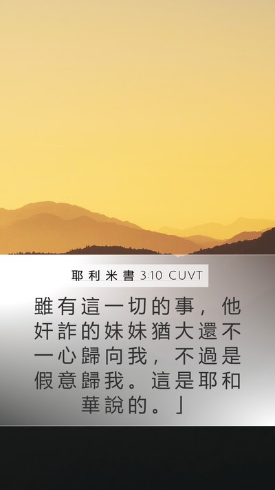 耶 利 米 書 3:10 CUVT Bible Verse Image