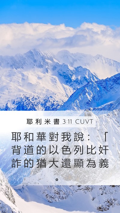 耶 利 米 書 3:11 CUVT Bible Verse Image