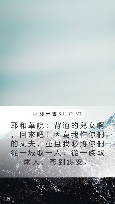 耶 利 米 書 3:14 CUVT Bible Verse Image