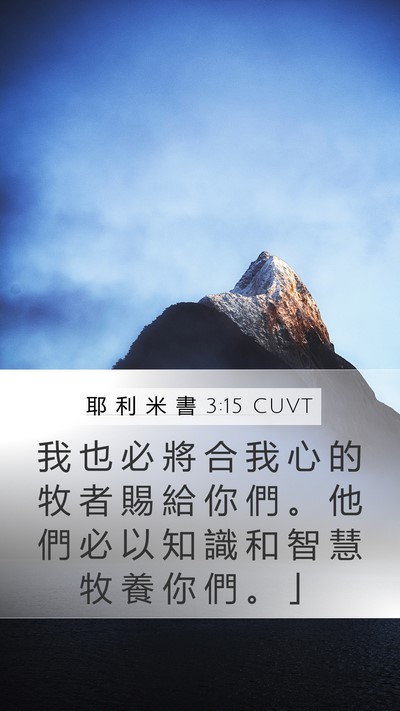 耶 利 米 書 3:15 CUVT Bible Verse Image