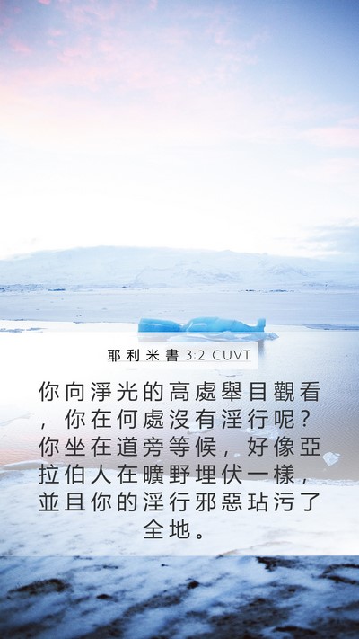 耶 利 米 書 3:2 CUVT Bible Verse Image