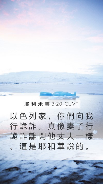 耶 利 米 書 3:20 CUVT Bible Verse Image