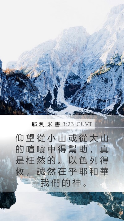 耶 利 米 書 3:23 CUVT Bible Verse Image