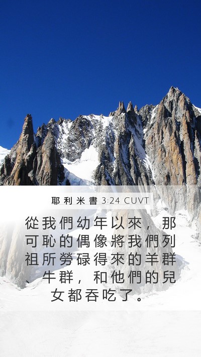 耶 利 米 書 3:24 CUVT Bible Verse Image