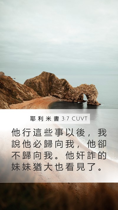 耶 利 米 書 3:7 CUVT Bible Verse Image