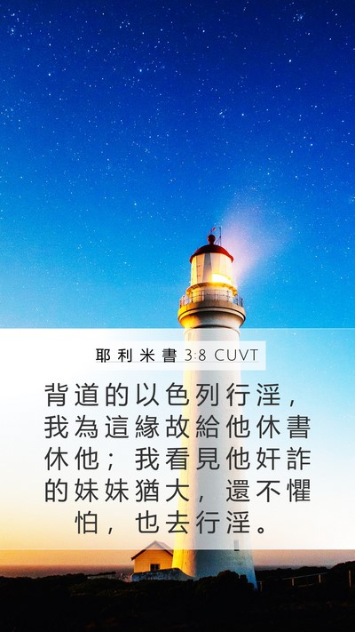 耶 利 米 書 3:8 CUVT Bible Verse Image