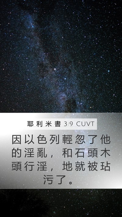 耶 利 米 書 3:9 CUVT Bible Verse Image