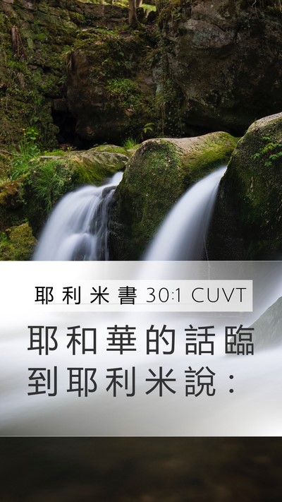 耶 利 米 書 30:1 CUVT Mobile Phone Wallpaper - 耶 和 華 的 話 臨 到 耶 利 米 說 - Mobile Bible Verse Wallpaper
