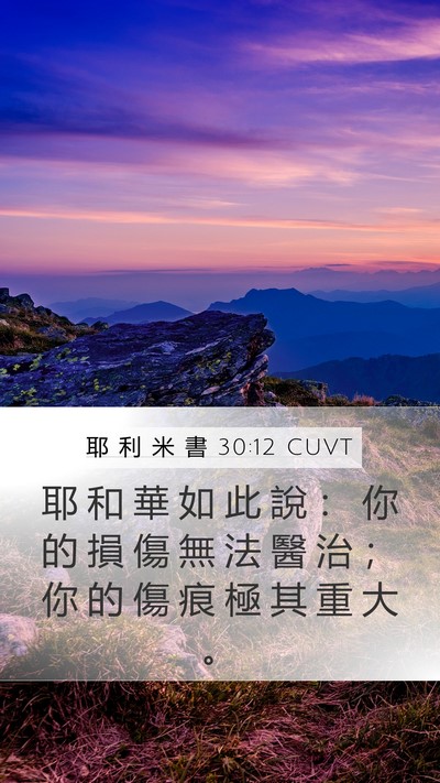 耶 利 米 書 30:12 CUVT Bible Verse Image