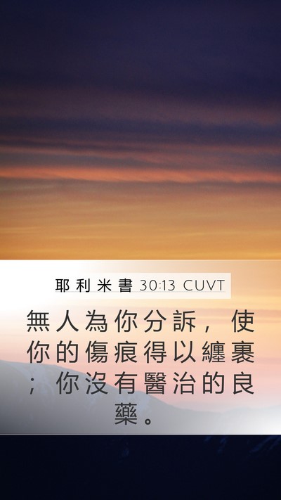 耶 利 米 書 30:13 CUVT Bible Verse Image