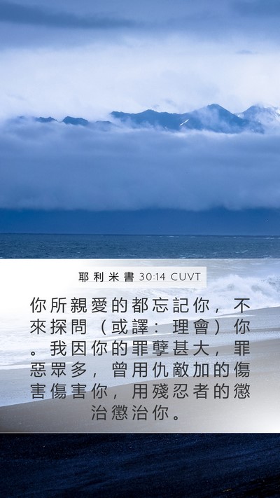 耶 利 米 書 30:14 CUVT Bible Verse Image