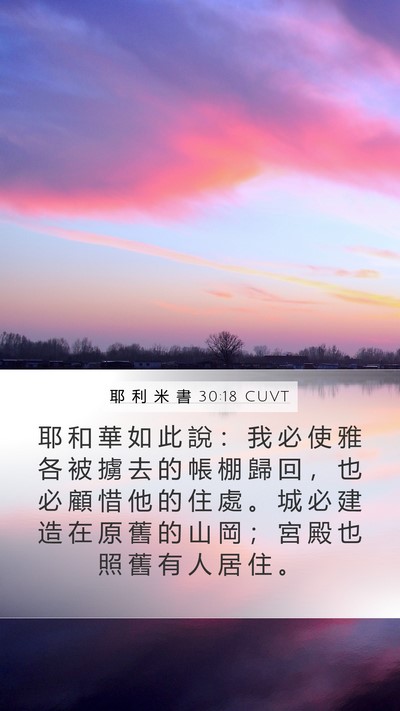 耶 利 米 書 30:18 CUVT Bible Verse Image