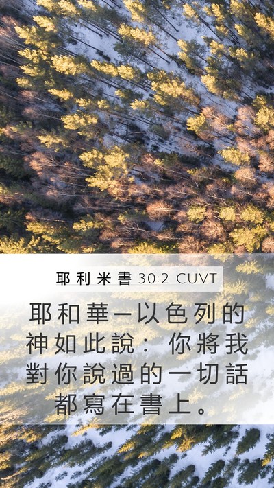 耶 利 米 書 30:2 CUVT Bible Verse Image
