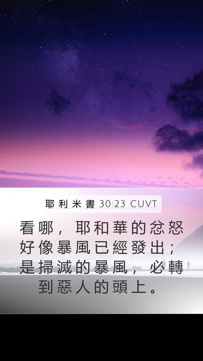 耶 利 米 書 30:23 CUVT Mobile Phone Wallpaper - 看 哪 ， 耶 和 華 的 忿 怒 好 像 暴 - Mobile Bible Verse Wallpaper