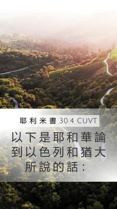 耶 利 米 書 30:4 CUVT Mobile Phone Wallpaper - 以 下 是 耶 和 華 論 到 以 色 列 和 - Mobile Bible Verse Wallpaper