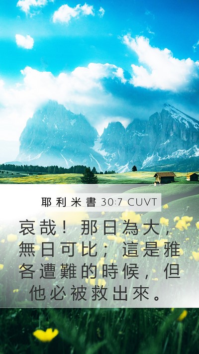 耶 利 米 書 30:7 CUVT Bible Verse Image