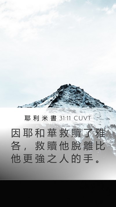 耶 利 米 書 31:11 CUVT Mobile Phone Wallpaper - 因 耶 和 華 救 贖 了 雅 各 ， 救 贖 - Mobile Bible Verse Wallpaper