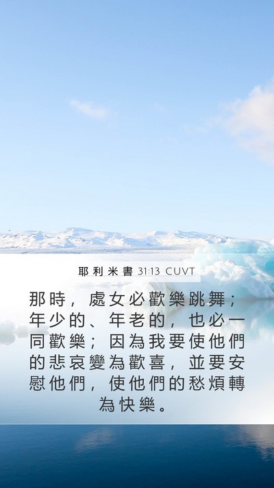 耶 利 米 書 31:13 CUVT Bible Verse Image