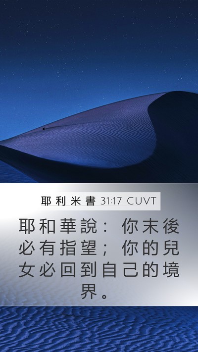耶 利 米 書 31:17 CUVT Bible Verse Image