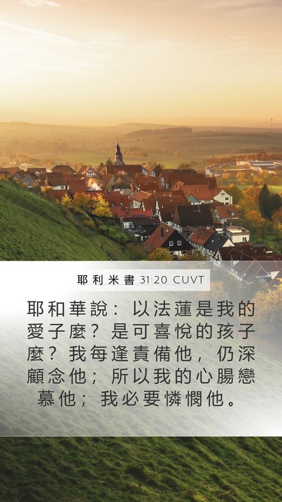 耶 利 米 書 31:20 CUVT Bible Verse Image