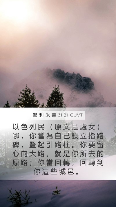 耶 利 米 書 31:21 CUVT Bible Verse Image