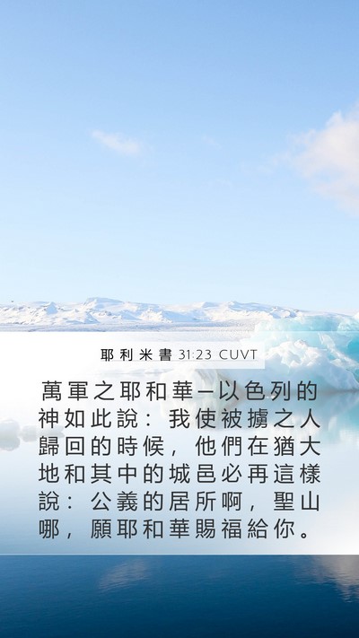 耶 利 米 書 31:23 CUVT Bible Verse Image