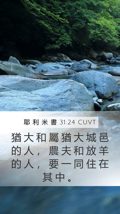 耶 利 米 書 31:24 CUVT Bible Verse Image