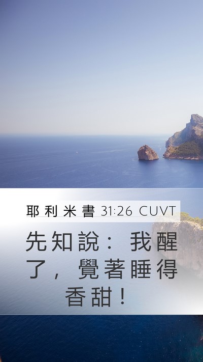 耶 利 米 書 31:26 CUVT Bible Verse Image