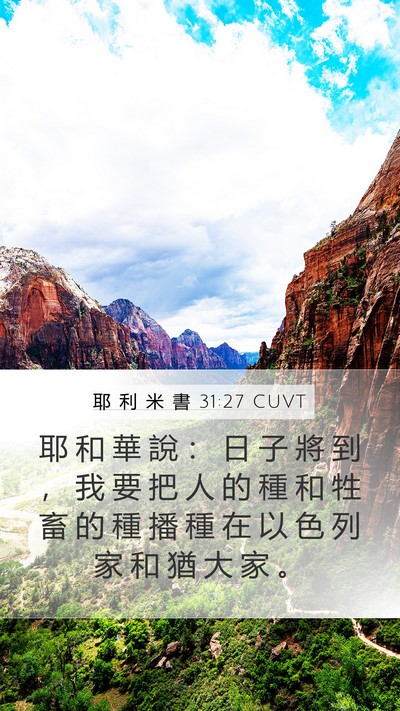 耶 利 米 書 31:27 CUVT Bible Verse Image