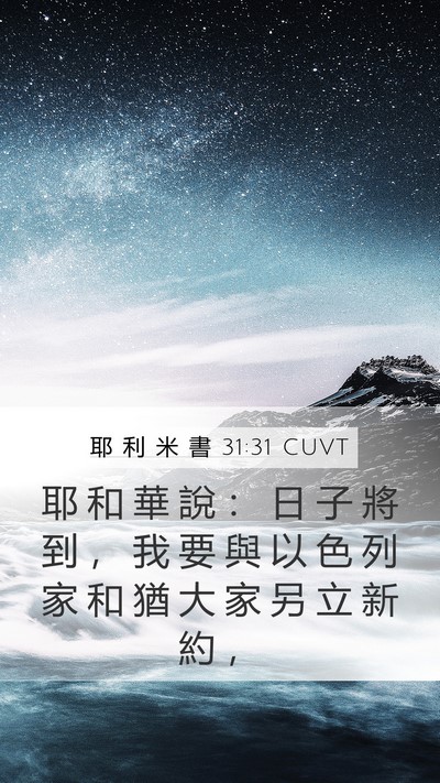 耶 利 米 書 31:31 CUVT Bible Verse Image