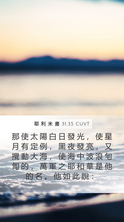 耶 利 米 書 31:35 CUVT Bible Verse Image