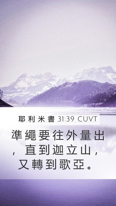 耶 利 米 書 31:39 CUVT Mobile Phone Wallpaper - 準 繩 要 往 外 量 出 ， 直 到 迦 立 - Mobile Bible Verse Wallpaper