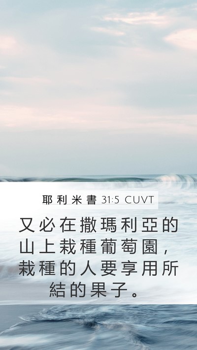 耶 利 米 書 31:5 CUVT Bible Verse Image