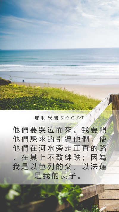 耶 利 米 書 31:9 CUVT Bible Verse Image