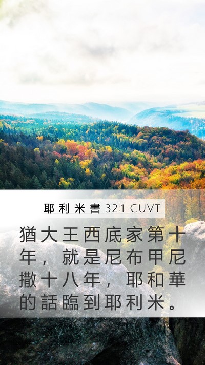 耶 利 米 書 32:1 CUVT Bible Verse Image
