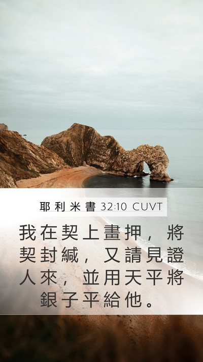 耶 利 米 書 32:10 CUVT Bible Verse Image