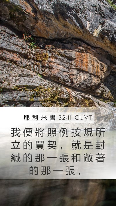 耶 利 米 書 32:11 CUVT Mobile Phone Wallpaper - 我 便 將 照 例 按 規 所 立 的 買 契 - Mobile Bible Verse Wallpaper