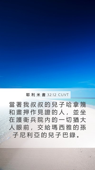耶 利 米 書 32:12 CUVT Bible Verse Image