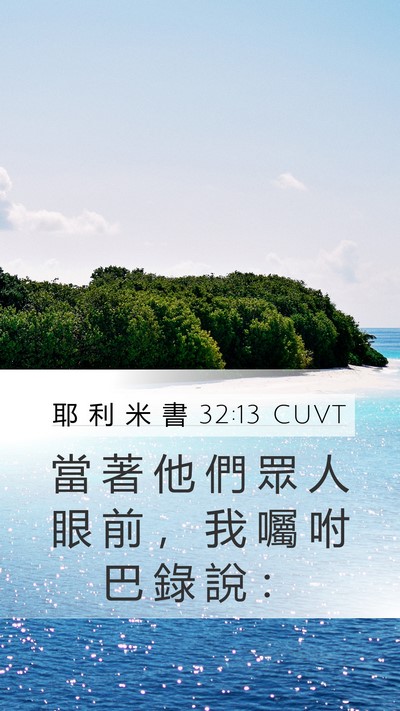 耶 利 米 書 32:13 CUVT Mobile Phone Wallpaper - 當 著 他 們 眾 人 眼 前 ， 我 囑 咐 - Mobile Bible Verse Wallpaper