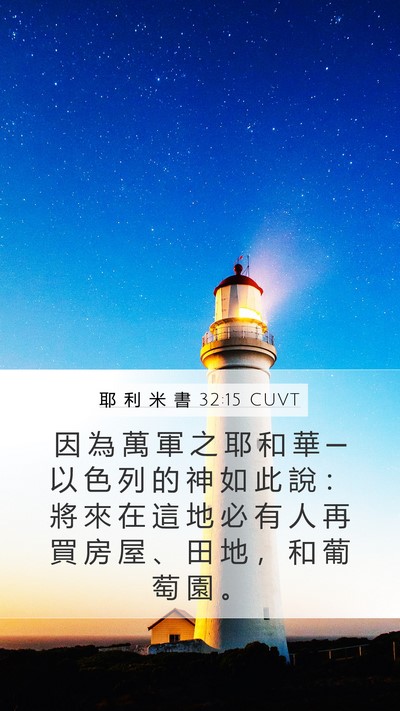 耶 利 米 書 32:15 CUVT Bible Verse Image