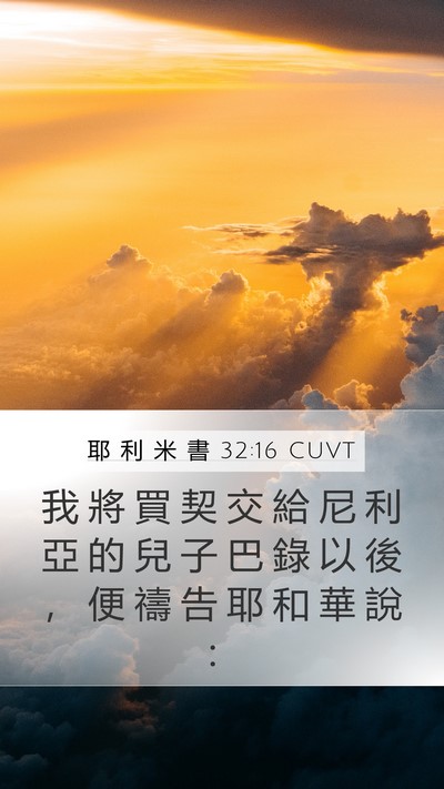 耶 利 米 書 32:16 CUVT Bible Verse Image