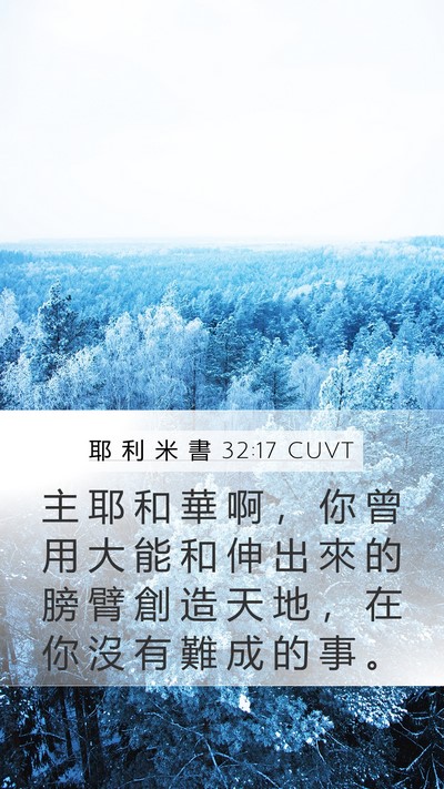 耶 利 米 書 32:17 CUVT Bible Verse Image