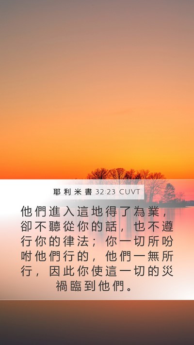 耶 利 米 書 32:23 CUVT Mobile Phone Wallpaper - 他 們 進 入 這 地 得 了 為 業 ， 卻 - Mobile Bible Verse Wallpaper