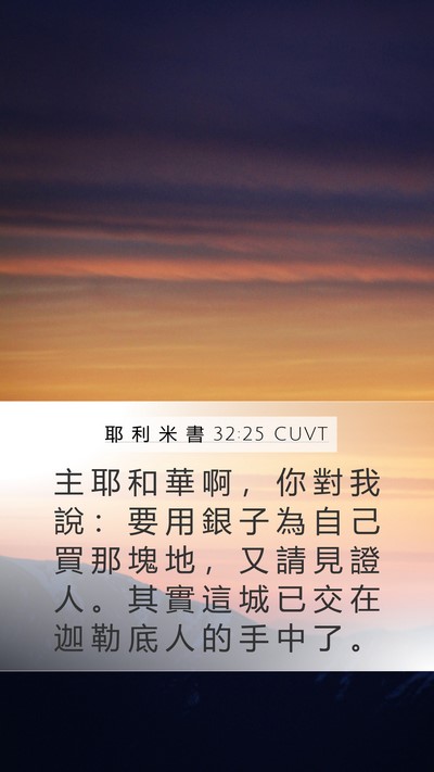耶 利 米 書 32:25 CUVT Bible Verse Image