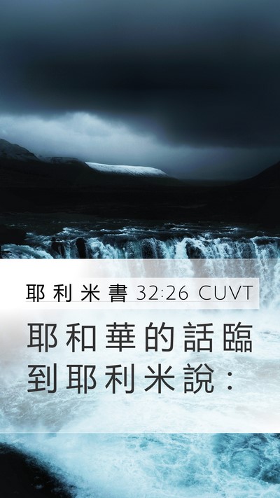 耶 利 米 書 32:26 CUVT Mobile Phone Wallpaper - 耶 和 華 的 話 臨 到 耶 利 米 說 - Mobile Bible Verse Wallpaper