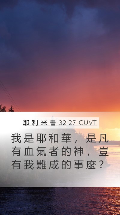 耶 利 米 書 32:27 CUVT Bible Verse Image